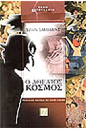 Ο ΑΘΕΑΤΟΣ ΚΟΣΜΟΣ