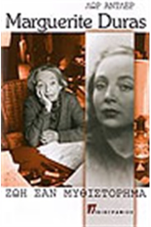 MARGUERITE DURAS ΖΩΗ ΣΑΝ ΜΥΘΙΣΤΟΡΗΜΑ MARGUERITE DURAS ΖΩΗ ΣΑΝ ΜΥΘΙΣΤΟΡΗΜΑ