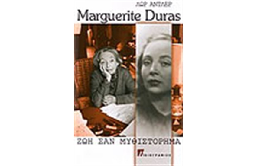 MARGUERITE DURAS ΖΩΗ ΣΑΝ ΜΥΘΙΣΤΟΡΗΜΑ