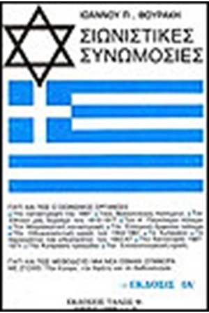 ΣΙΩΝΙΣΤΙΚΕΣ ΣΥΝΩΜΟΣΙΕΣ