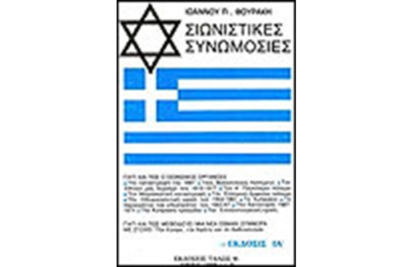 ΣΙΩΝΙΣΤΙΚΕΣ ΣΥΝΩΜΟΣΙΕΣ