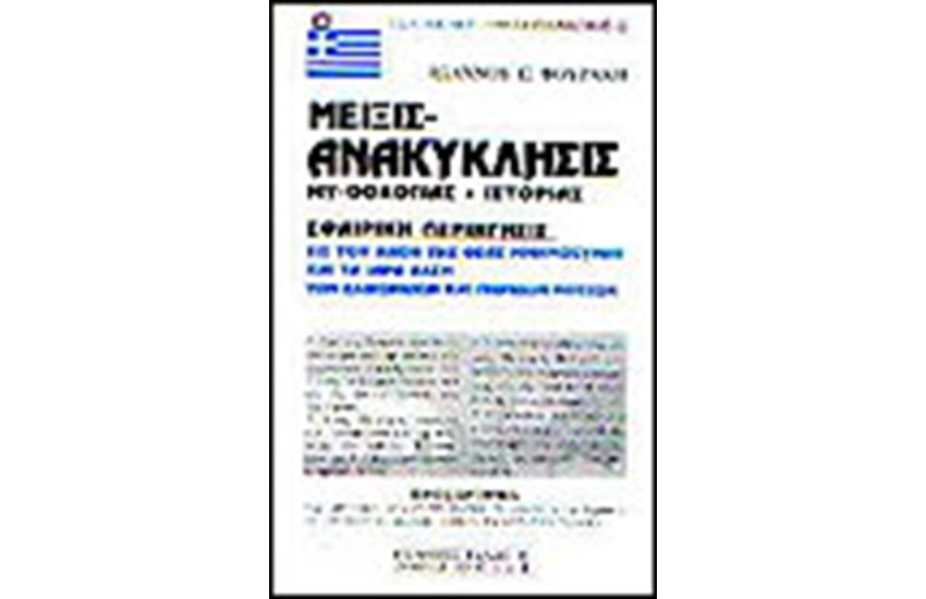 ΜΕΙΞΙΣ-ΑΝΑΚΥΚΛΗΣΗ