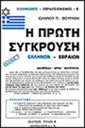 Η ΠΡΩΤΗ ΣΥΓΚΡΟΥΣΗ ΕΛΛΗΝΩΝ ΕΒΡΑΙΩΝ (ΤΟΜΟΣ Β')