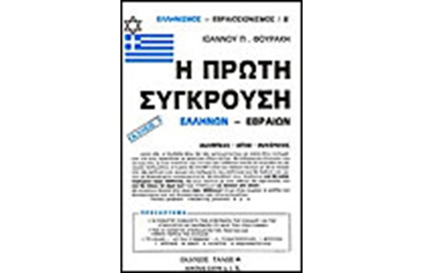 Η ΠΡΩΤΗ ΣΥΓΚΡΟΥΣΗ ΕΛΛΗΝΩΝ ΕΒΡΑΙΩΝ (ΤΟΜΟΣ Β')