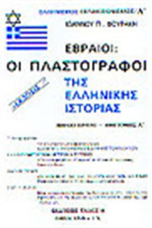 ΕΒΡΑΙΟΙ ΟΙ ΠΛΑΣΤΟΓΡΑΦΟΙ ΤΗΣ ΕΛΛΗΝΙΚΗΣ ΙΣΤΟΡΙΑΣ ΒΙΒΛΙΟ ΠΡΩΤΟ (ΗΜΙΤΟΜΟΣ Α')