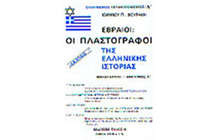 ΕΒΡΑΙΟΙ ΟΙ ΠΛΑΣΤΟΓΡΑΦΟΙ ΤΗΣ ΕΛΛΗΝΙΚΗΣ ΙΣΤΟΡΙΑΣ ΒΙΒΛΙΟ ΠΡΩΤΟ (ΗΜΙΤΟΜΟΣ Α')