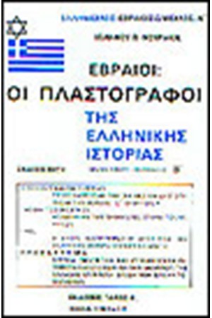 ΕΒΡΑΙΟΙ:ΟΙ ΠΛΑΣΤΟΓΡΑΦΟΙ ΤΗΣ ΕΛΛΗΝΙΚΗΣ ΙΣΤΟΡΙΑΣ (ΒΙΒΛΙΟ ΠΡΩΤΟ ΗΜΙΤΟΜΟΣ Β')