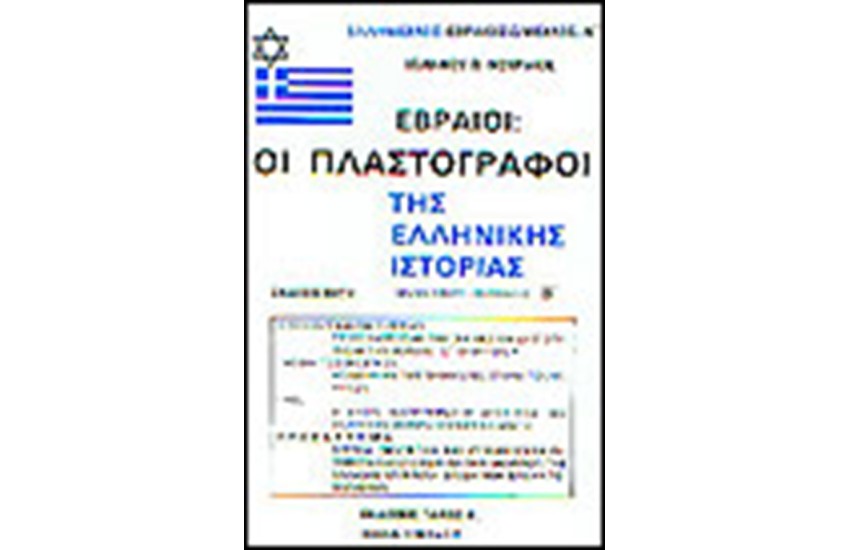 ΕΒΡΑΙΟΙ:ΟΙ ΠΛΑΣΤΟΓΡΑΦΟΙ ΤΗΣ ΕΛΛΗΝΙΚΗΣ ΙΣΤΟΡΙΑΣ (ΒΙΒΛΙΟ ΠΡΩΤΟ ΗΜΙΤΟΜΟΣ Β')