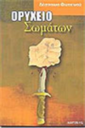 ΟΡΥΧΕΙΟ ΣΩΜΑΤΩΝ