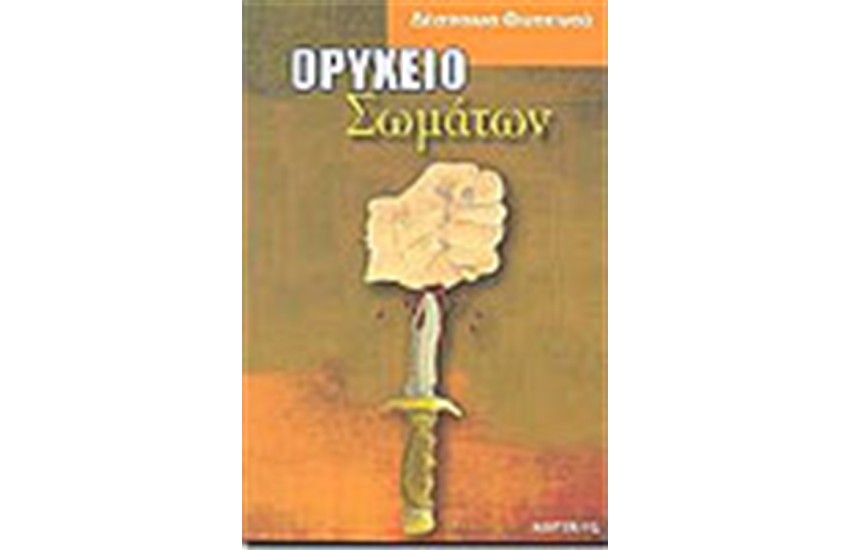 ΟΡΥΧΕΙΟ ΣΩΜΑΤΩΝ