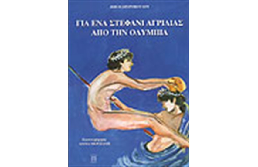 ΓΙΑ ΕΝΑ ΣΤΕΦΑΝΙ ΑΓΡΙΕΛΙΑΣ ΑΠΟ ΤΗΝ ΟΛΥΜΠΙΑ