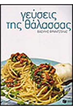 ΓΕΥΣΕΙΣ ΤΗΣ ΘΑΛΑΣΣΑΣ ΓΕΥΣΕΙΣ ΤΗΣ ΘΑΛΑΣΣΑΣ
