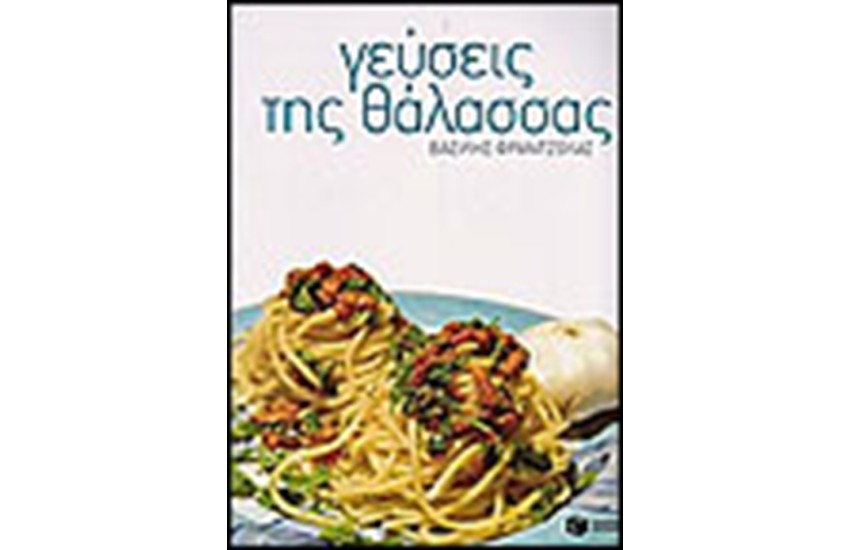 ΓΕΥΣΕΙΣ ΤΗΣ ΘΑΛΑΣΣΑΣ