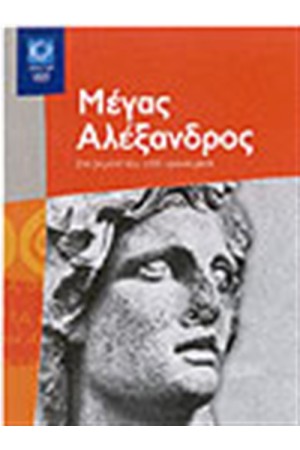 ΜΕΓΑΣ ΑΛΕΞΑΝΔΡΟΣ ΣΤΑ ΒΗΜΑΤΑ ΤΟΥ 2300 ΧΡΟΝΙΑ ΜΕΤΑ