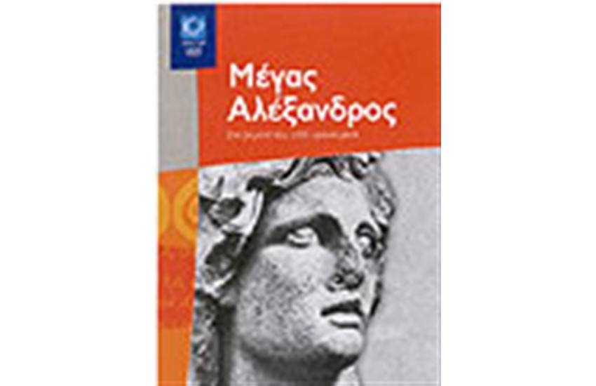 ΜΕΓΑΣ ΑΛΕΞΑΝΔΡΟΣ ΣΤΑ ΒΗΜΑΤΑ ΤΟΥ 2300 ΧΡΟΝΙΑ ΜΕΤΑ