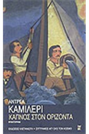 ΚΑΠΝΟΣ ΣΤΟΝ ΟΡΙΖΟΝΤΑ (ΕΠΑΝΕΚΔΟΣΗ) ΚΑΠΝΟΣ ΣΤΟΝ ΟΡΙΖΟΝΤΑ (ΕΠΑΝΕΚΔΟΣΗ)