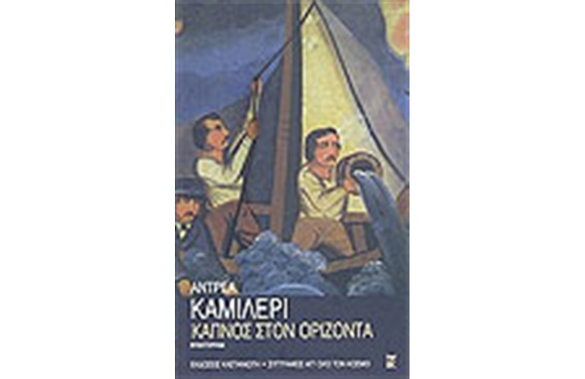 ΚΑΠΝΟΣ ΣΤΟΝ ΟΡΙΖΟΝΤΑ (ΕΠΑΝΕΚΔΟΣΗ)