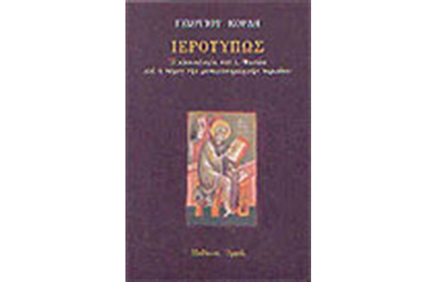 ΙΕΡΟΤΥΠΩΣ