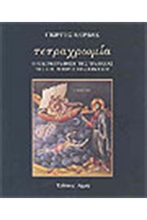 ΤΕΤΡΑΧΡΩΜΙΑ