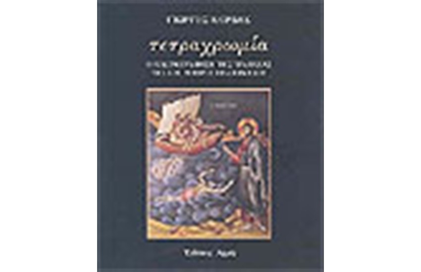 ΤΕΤΡΑΧΡΩΜΙΑ