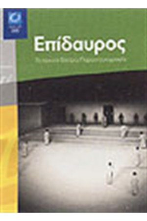 ΕΠΙΔΑΥΡΟΣ