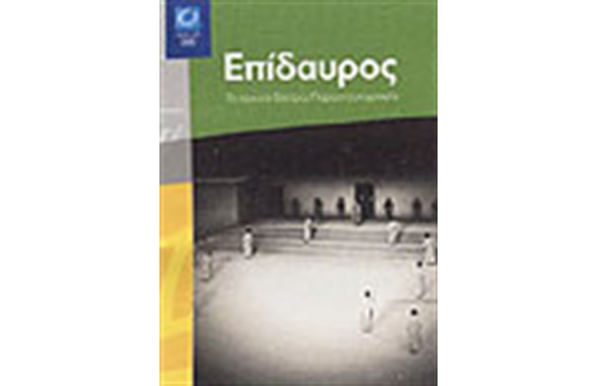 ΕΠΙΔΑΥΡΟΣ