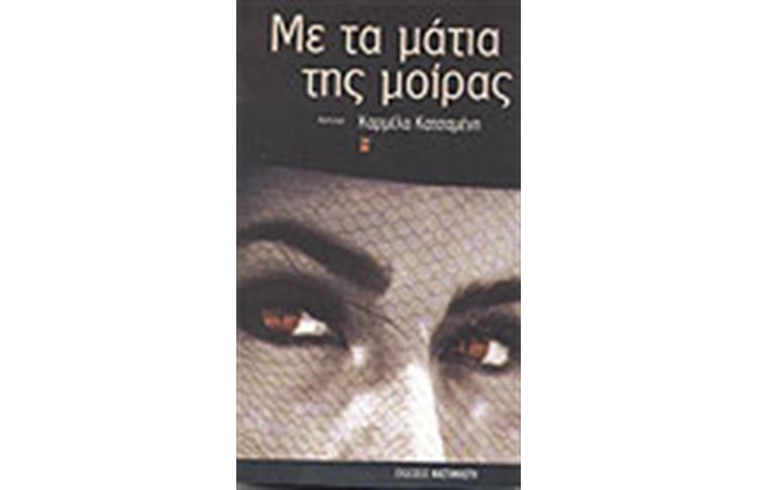 ΜΕ ΤΑ ΜΑΤΙΑ ΤΗΣ ΜΟΙΡΑΣ