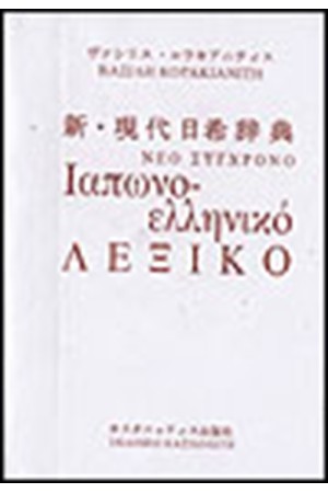ΝΕΟ ΣΥΓΧΡΟΝΟ ΙΑΠΩΝΟ-ΕΛΛΗΝΙΚΟ ΛΕΞΙΚΟ ΝΕΟ ΣΥΓΧΡΟΝΟ ΙΑΠΩΝΟ-ΕΛΛΗΝΙΚΟ ΛΕΞΙΚΟ