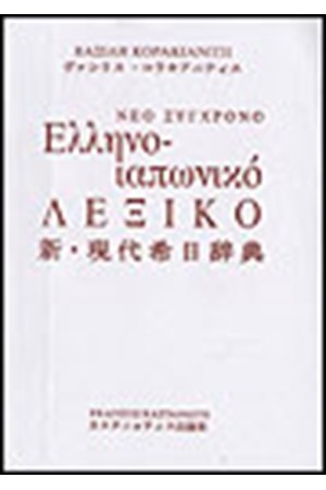 ΝΕΟ ΣΥΓΧΡΟΝΟ ΕΛΛΗΝΟ-ΙΑΠΩΝΙΚΟ ΛΕΞΙΚΟ ΝΕΟ ΣΥΓΧΡΟΝΟ ΕΛΛΗΝΟ-ΙΑΠΩΝΙΚΟ ΛΕΞΙΚΟ