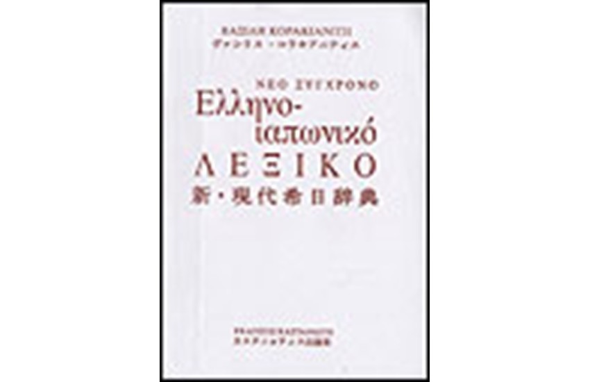 ΝΕΟ ΣΥΓΧΡΟΝΟ ΕΛΛΗΝΟ-ΙΑΠΩΝΙΚΟ ΛΕΞΙΚΟ
