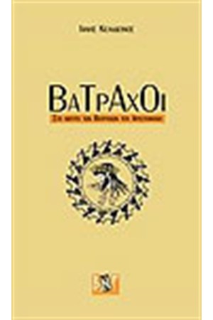 ΒΑΤΡΑΧΟΙ