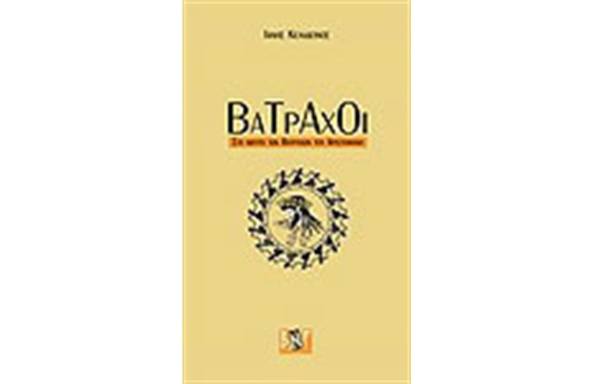 ΒΑΤΡΑΧΟΙ