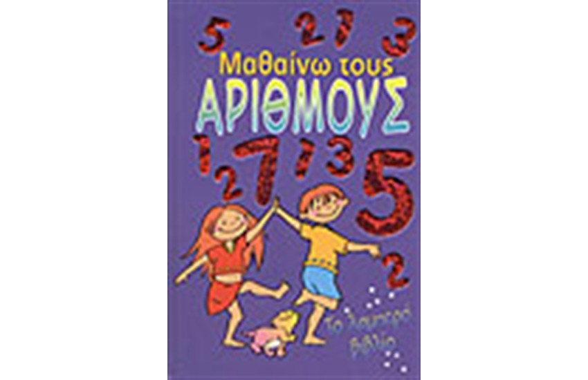 ΤΟ ΛΑΜΠΕΡΟ ΒΙΒΛΙΟ ΜΑΘΑΙΝΩ ΤΟΥΣ ΑΡΙΘΜΟΥΣ