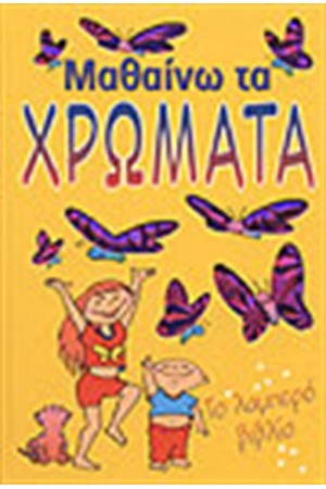 ΤΟ ΛΑΜΠΕΡΟ ΒΙΒΛΙΟ ΜΑΘΑΙΝΩ ΤΑ ΧΡΩΜΑΤΑ