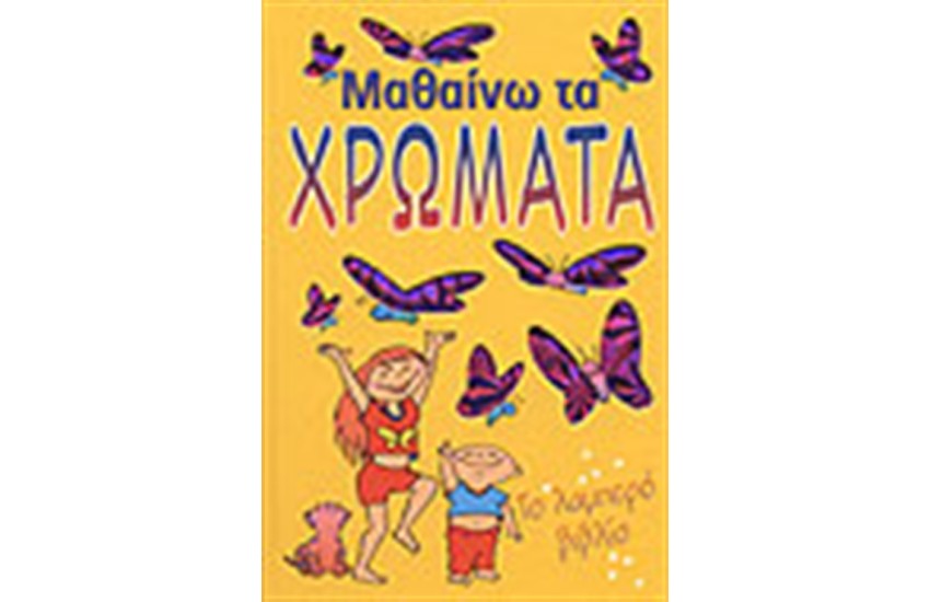 ΤΟ ΛΑΜΠΕΡΟ ΒΙΒΛΙΟ ΜΑΘΑΙΝΩ ΤΑ ΧΡΩΜΑΤΑ