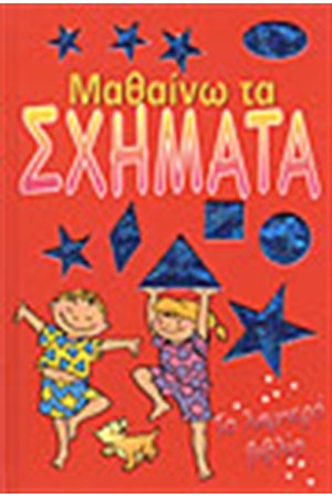 ΤΟ ΛΑΜΠΕΡΟ ΒΙΒΛΙΟ ΜΑΘΑΙΝΩ ΤΑ ΣΧΗΜΑΤΑ