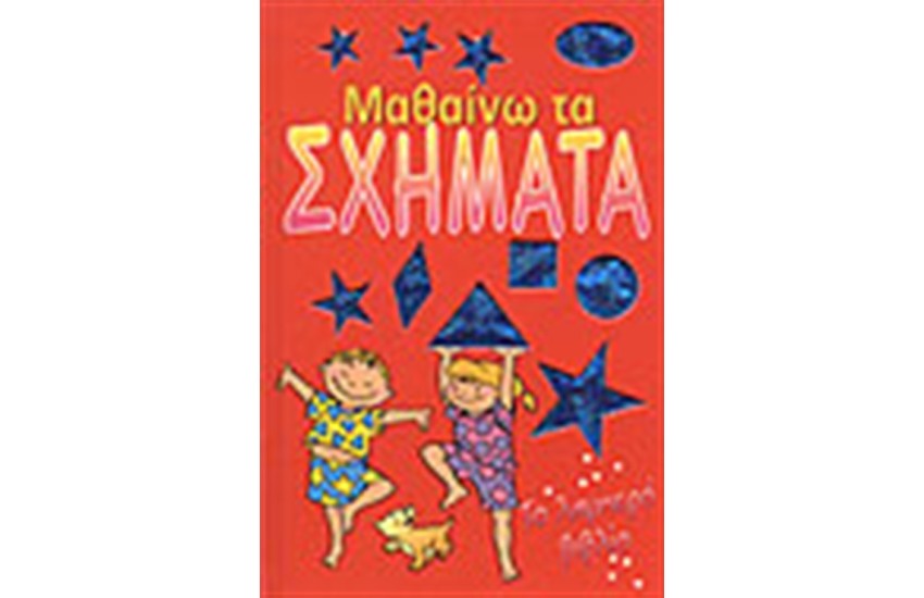 ΤΟ ΛΑΜΠΕΡΟ ΒΙΒΛΙΟ ΜΑΘΑΙΝΩ ΤΑ ΣΧΗΜΑΤΑ