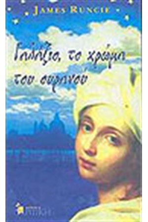 ΓΑΛΑΖΙΟ ΤΟ ΧΡΩΜΑ ΤΟΥ ΟΥΡΑΝΟΥ