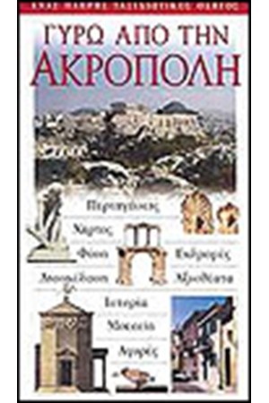 ΓΥΡΩ ΑΠΟ ΤΗΝ ΑΚΡΟΠΟΛΗ