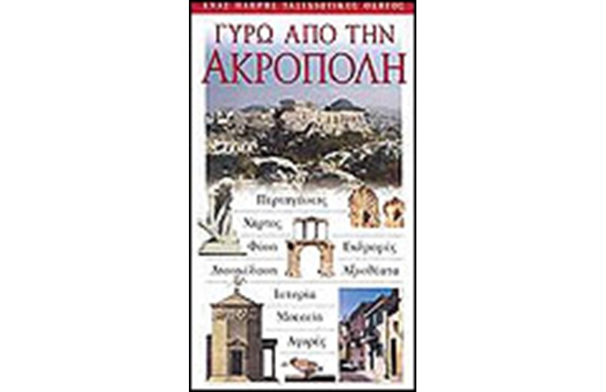 ΓΥΡΩ ΑΠΟ ΤΗΝ ΑΚΡΟΠΟΛΗ