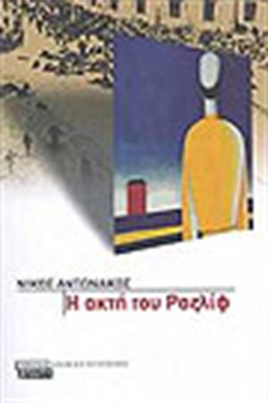 Η ΑΚΤΗ ΤΟΥ ΡΑΖΛΙΦ