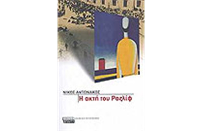 Η ΑΚΤΗ ΤΟΥ ΡΑΖΛΙΦ