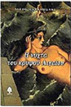 Η ΝΥΧΤΑ ΤΟΥ ΚΡΥΦΟΥ ΑΙΓΑΙΟΥ