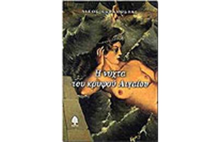 Η ΝΥΧΤΑ ΤΟΥ ΚΡΥΦΟΥ ΑΙΓΑΙΟΥ