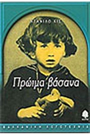 ΠΡΩΙΜΑ ΒΑΣΑΝΑ