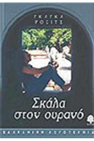 ΣΚΑΛΑ ΣΤΟΝ ΟΥΡΑΝΟ