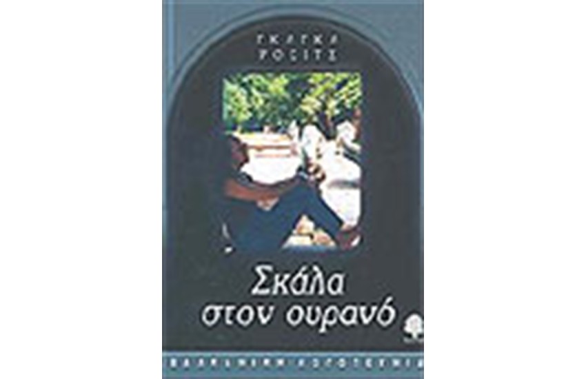 ΣΚΑΛΑ ΣΤΟΝ ΟΥΡΑΝΟ