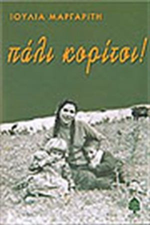 ΠΑΛΙ ΚΟΡΙΤΣΙ