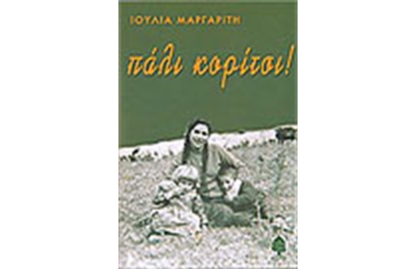 ΠΑΛΙ ΚΟΡΙΤΣΙ