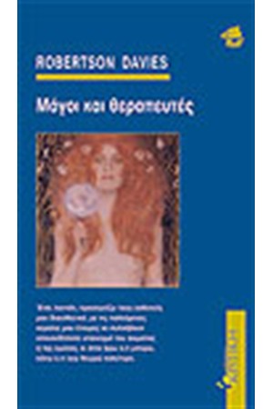 ΜΑΓΟΙ ΚΑΙ ΘΕΡΑΠΕΥΤΕΣ